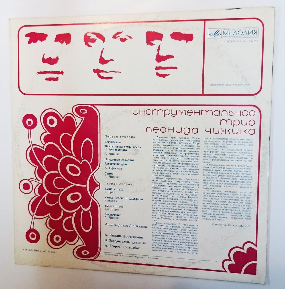 Винтажная виниловая пластинка LP Инструментальное Трио Леонида Чижика (СССР 1975)