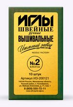 Набор вышивальных игл 2, 10 шт, в конверте
