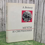 Книга "Мечты и свершения"