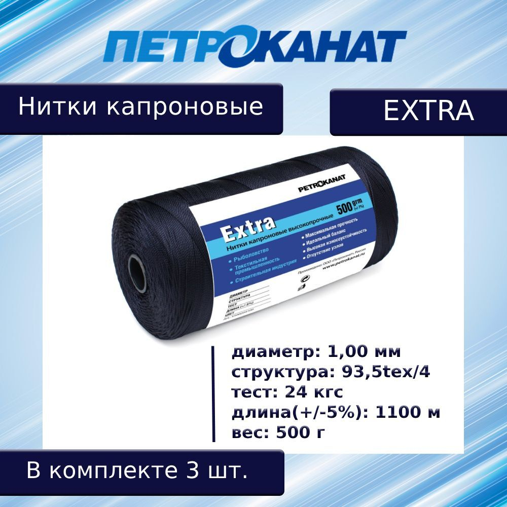 Нитки капроновые (полиамидные) Петроканат Extra, 50 г. 93,5tex*4 (1,00 мм), 120 м, черные, в комплекте 3 шт