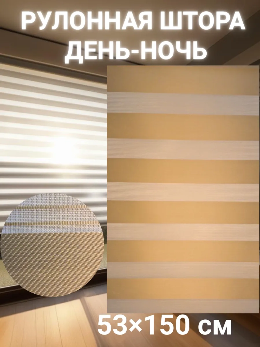 Рулонные шторы День-Ночь Зебра 53х150 см