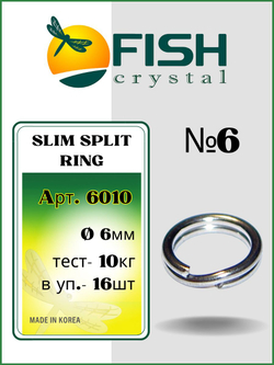 Заводное кольцо рыболовное SLIM SPLIT RING 6010 №6