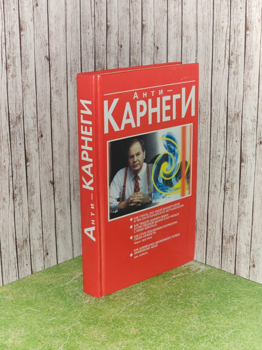 Анти-Карнеги, или Человек-манипулятор. Шостром Эверетт