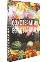 Сокотерапия
