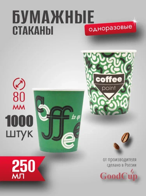 Бумажный стакан 250мл. "КОФЕ ПОИНТ ЗЕЛЕНЫЙ" 1000шт/кор. (Белгород)