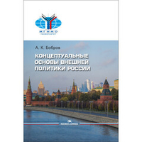 Бобров А. К. Концептуальные основы внешней политики России