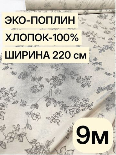 9м. Ткань для шитья эко поплин, цвет некрашеного льна, 220 см хлопок 100%