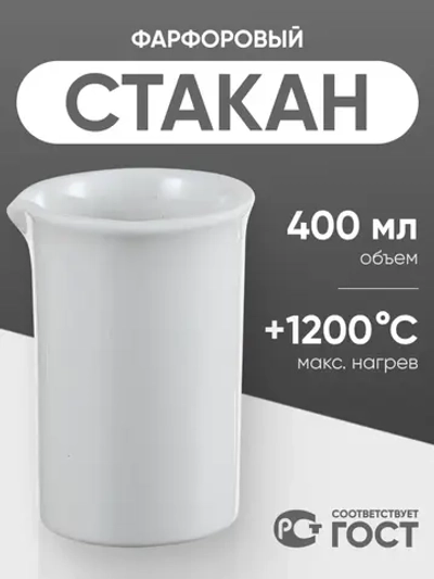 Стакан фарфоровый №5, 400 мл (75 мм х 120 мм), ГОСТ 9147-80