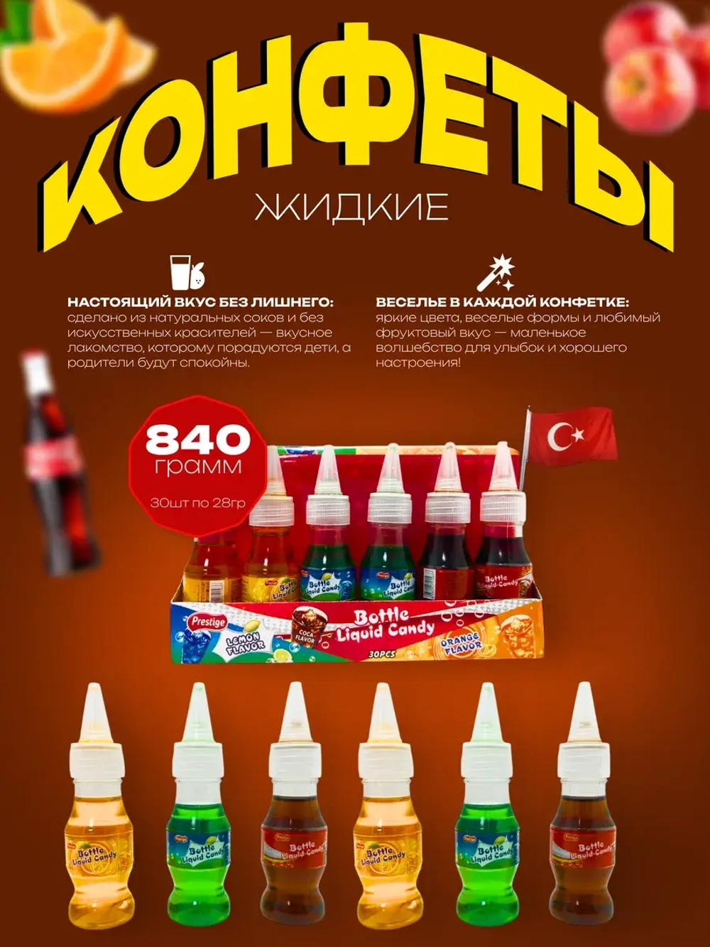 Жидкая конфета в бутылочках