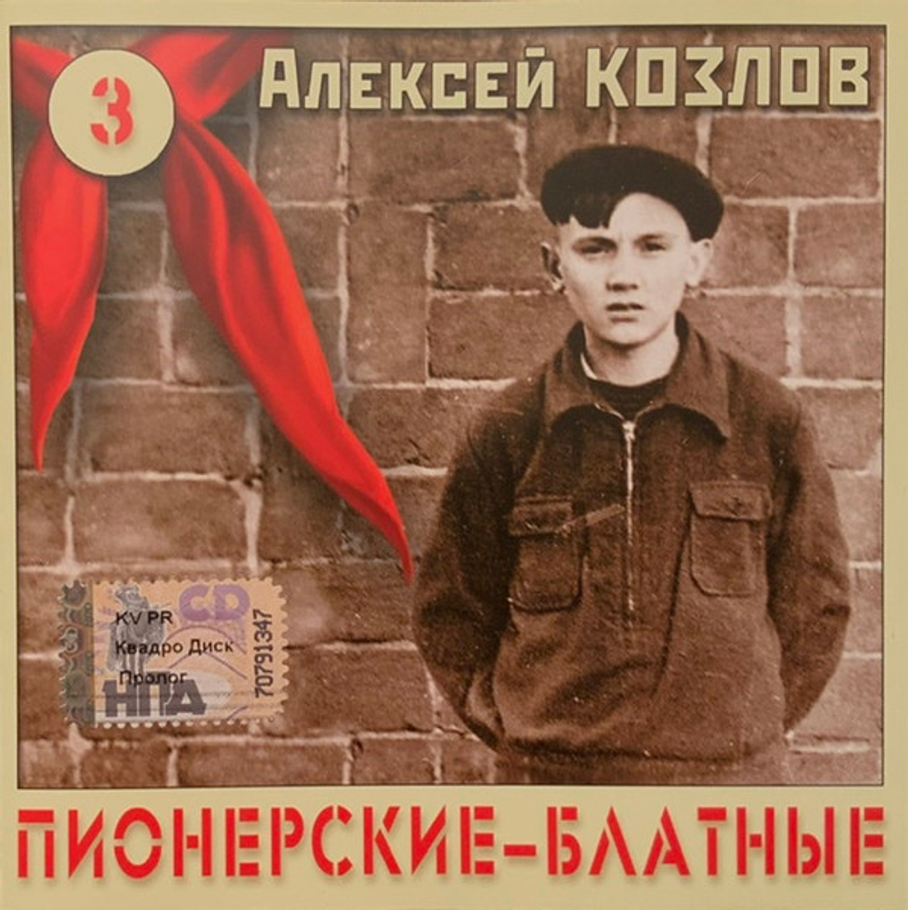 CD: Алексей Козлов — «Пионерские - Блатные 3» (2005)