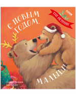 Книжки-картинки. С Новым годом, малыш! Три истории