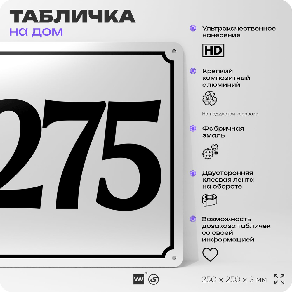 Адресная табличка с номером дома 275, на фасад и забор, белая, Айдентика Технолоджи