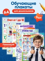 Обучающие плакаты для дошкольников А4, набор 5 шт