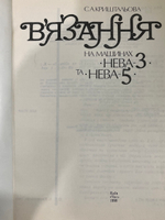 Вязание на машинах Нева - 3 , Нева - 5. , С.
