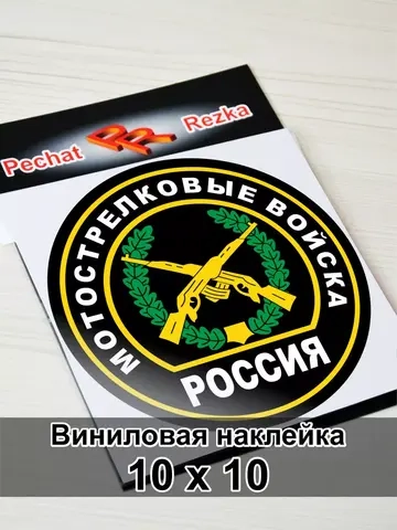 Наклейка - Мотострелковые войска