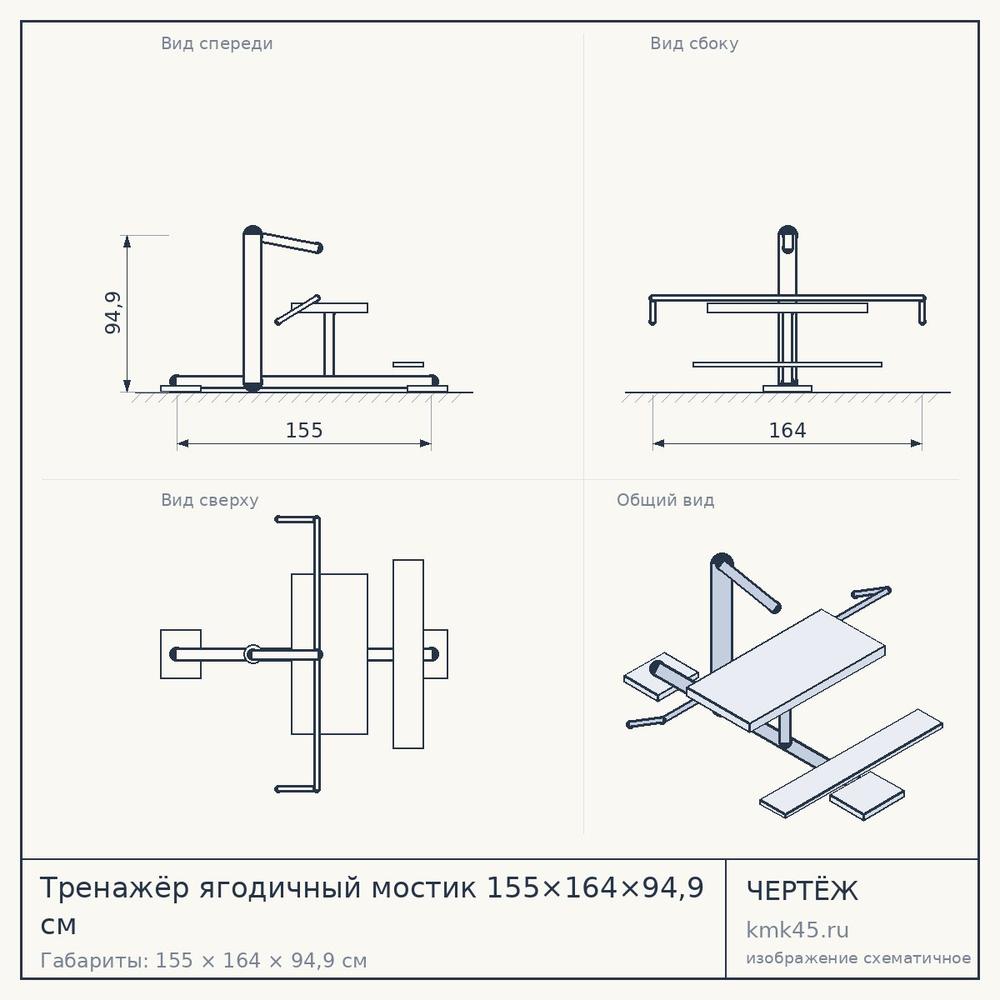 Чертёж: Тренажёр ягодичный мостик 155×164×94,9 см