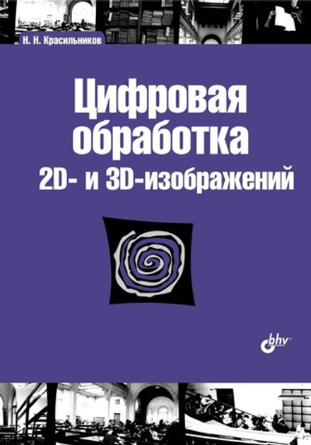 Книга: Красильников Николай Николаевич "Цифровая обработка 2D- и 3D-изображений"