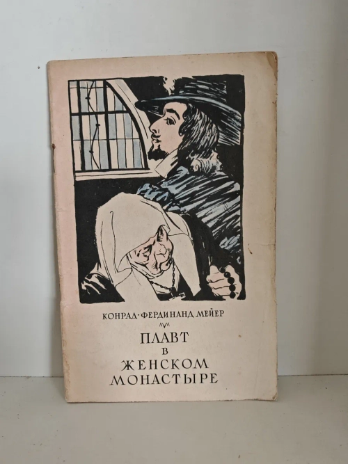 Плавт в женском монастыре