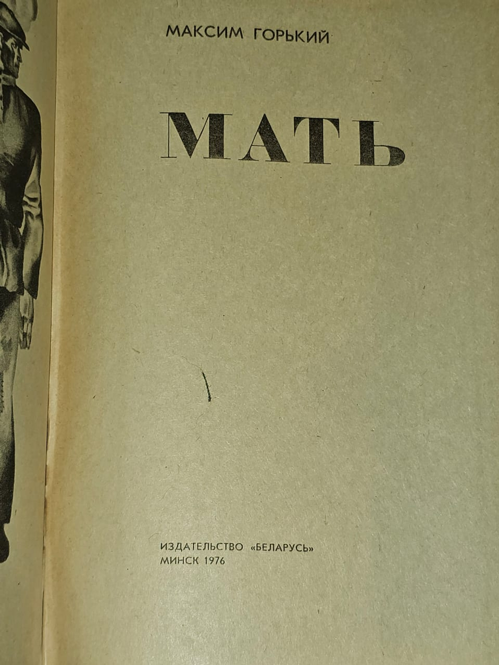 Мать. Горький Максим Алексеевич