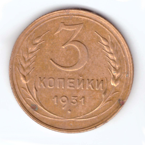 3 копейки 1931 года VG