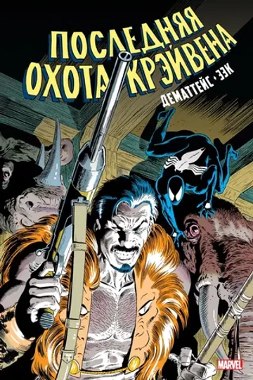 Золотая Коллекция Marvel. Человек-Паук. Последняя Охота Крэйвена (обложка для комиксшопов)