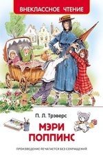 Внеклассное чтение. Мэри Поппинс. П. Трэверс (Росмэн)