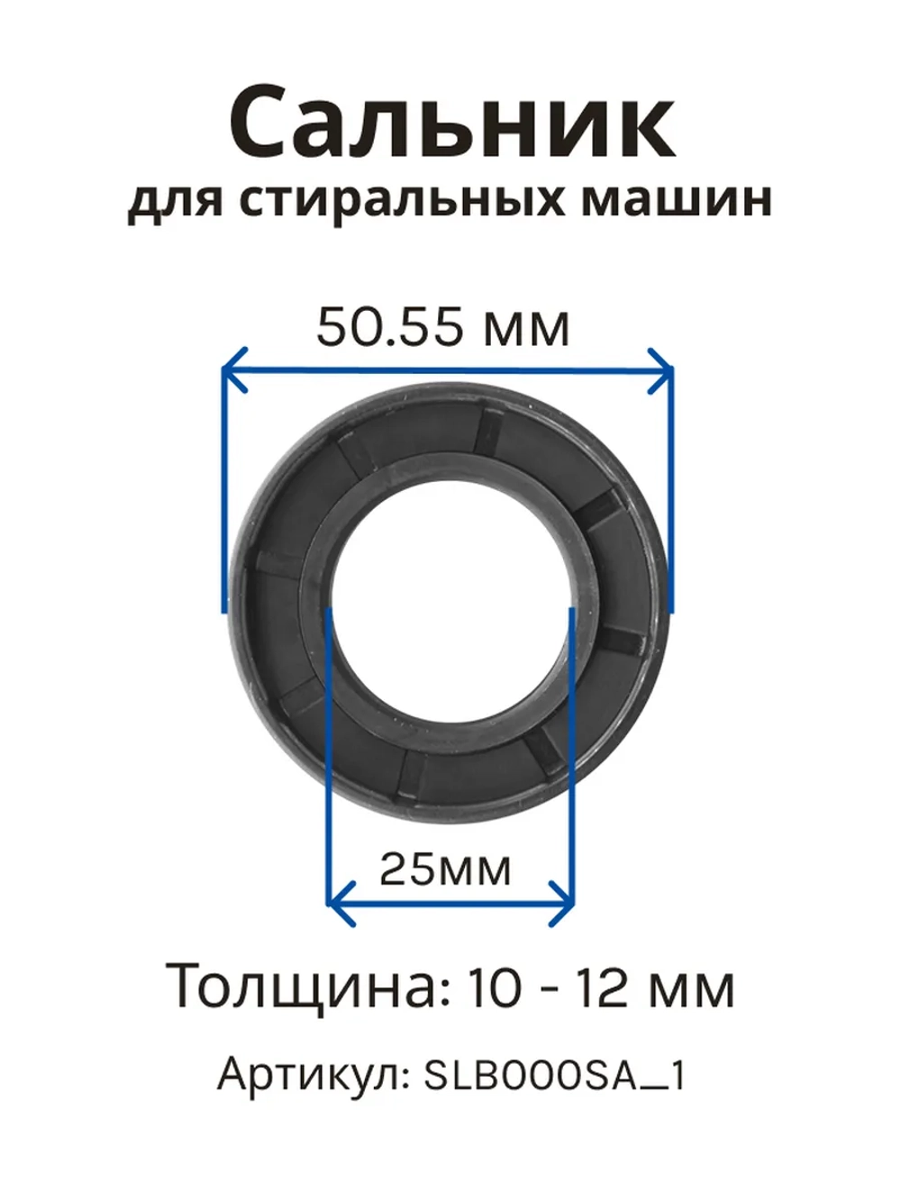 Сальник 25х50.55х10/12 G стиральной машины Samsung SLB000SA_1 (DC62-00007A)