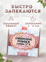 Комбо №9 (9 шт) пудры для эмбоссинга
