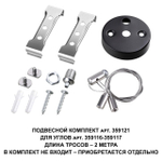 359121 OVER NT23 000 черный Подвесной комплект для арт. 359116-359117, длина троса 2м IP20 BITS