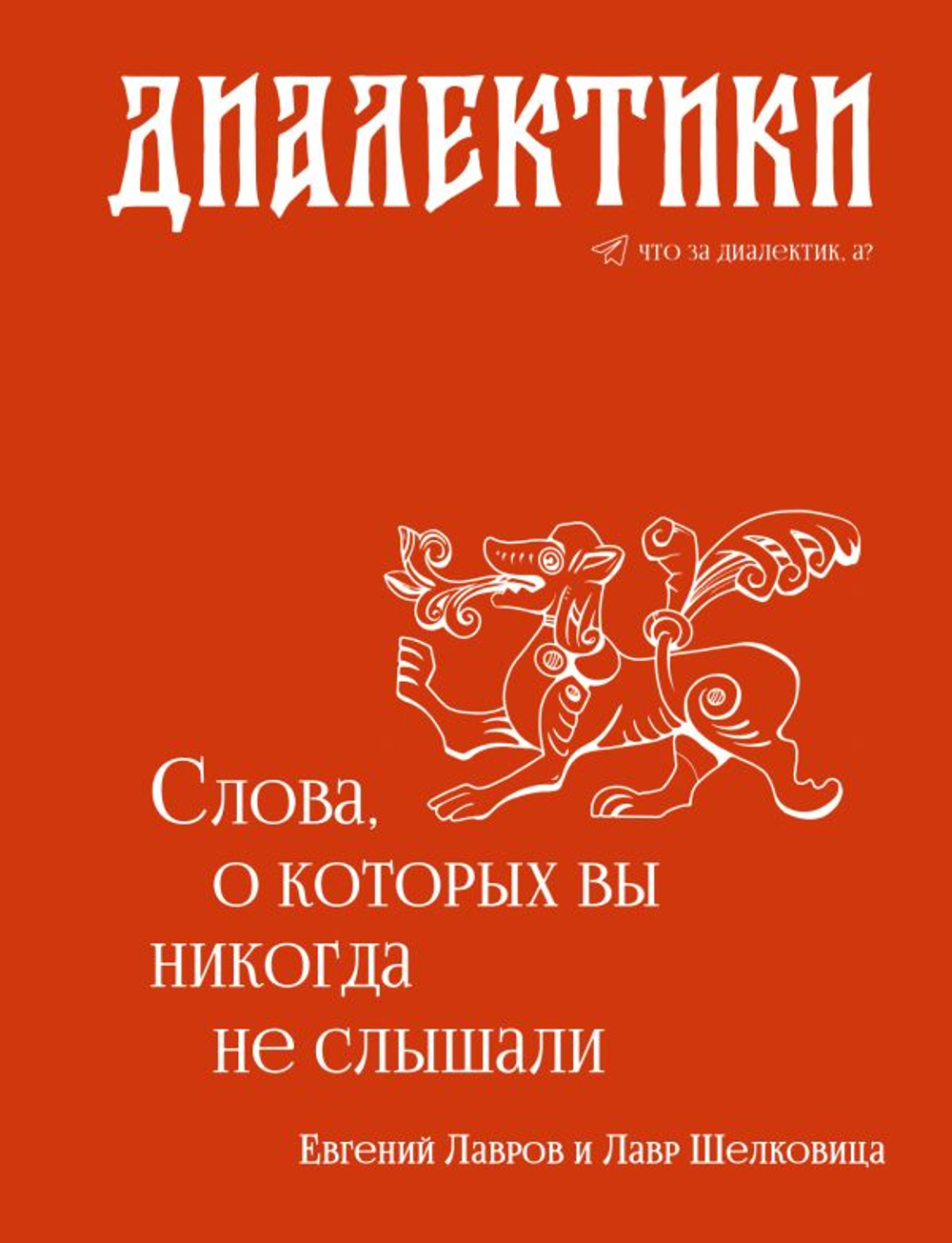Диалектики