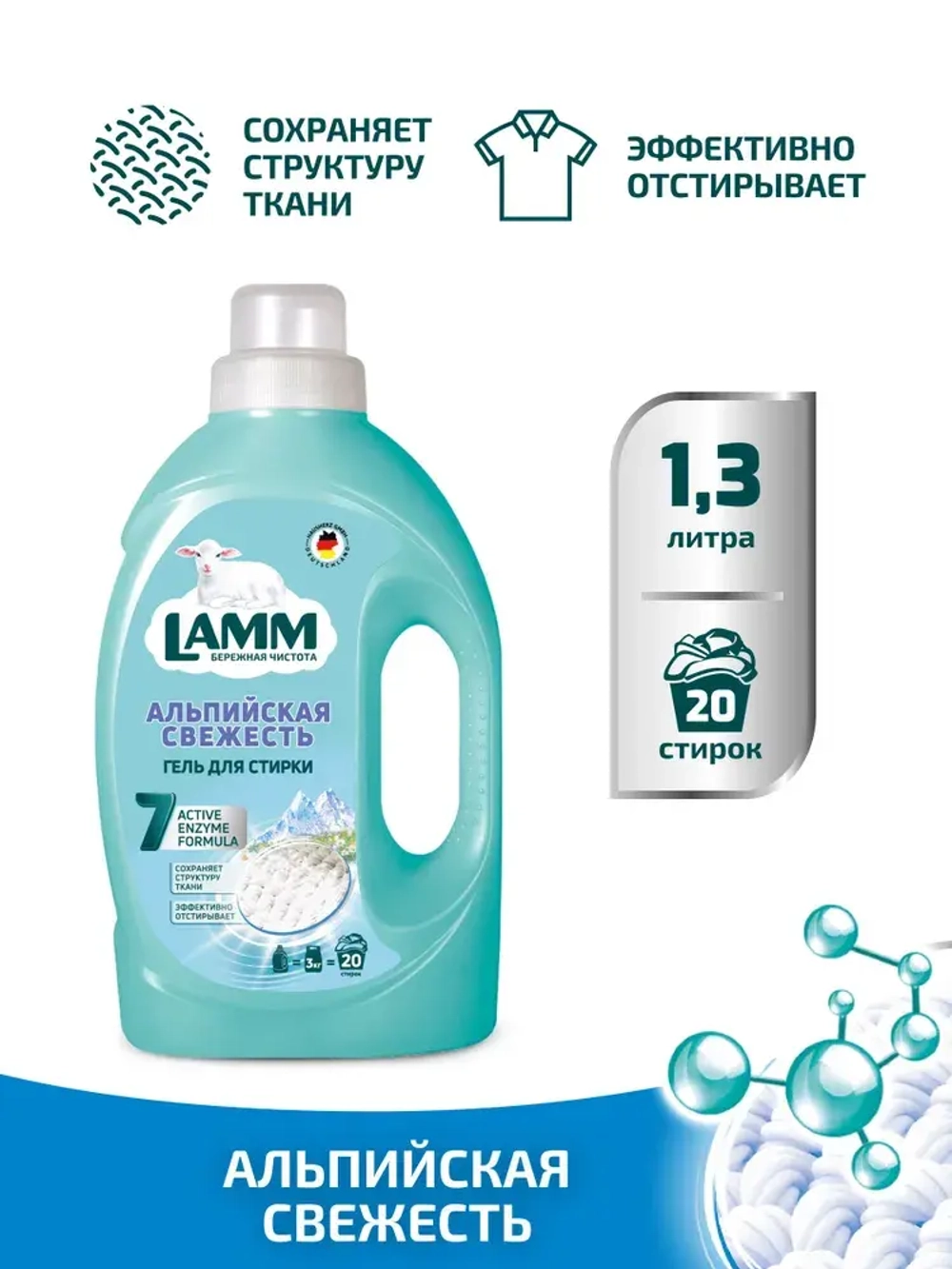 Средство для стирки жидкое гель Lamm Альпийская свежесть 1,3л