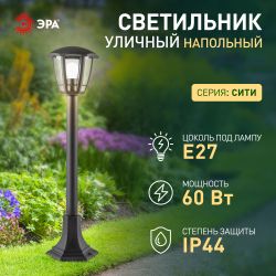 Садово-парковый светильник ЭРА «Валенсия 3» НТУ 07-60-004 черный 6-гранный напольный IP44 Е27 max 60Вт | Садово-парковые светильники