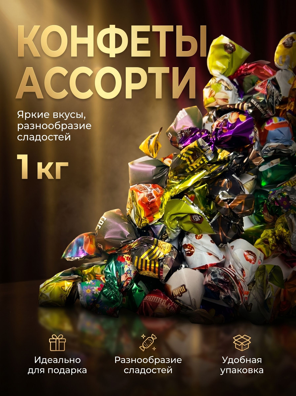 Конфеты мини "С ЛЁГКИМ ЖАРОМ!" 1 кг.