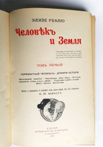 "Человек и Земля". Элизе Реклю. 1909 г.