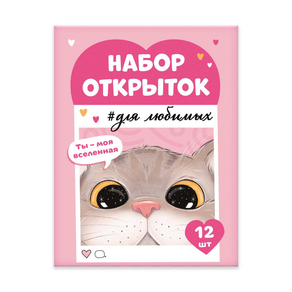Набор открыток 70x100 мм "Записки для любимых. Ты моя вселенная" (Феникс+)
