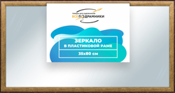 Зеркало настенное в раме 35x80