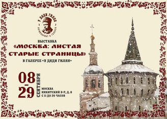 Выставка: «Москва: листая старые страницы»