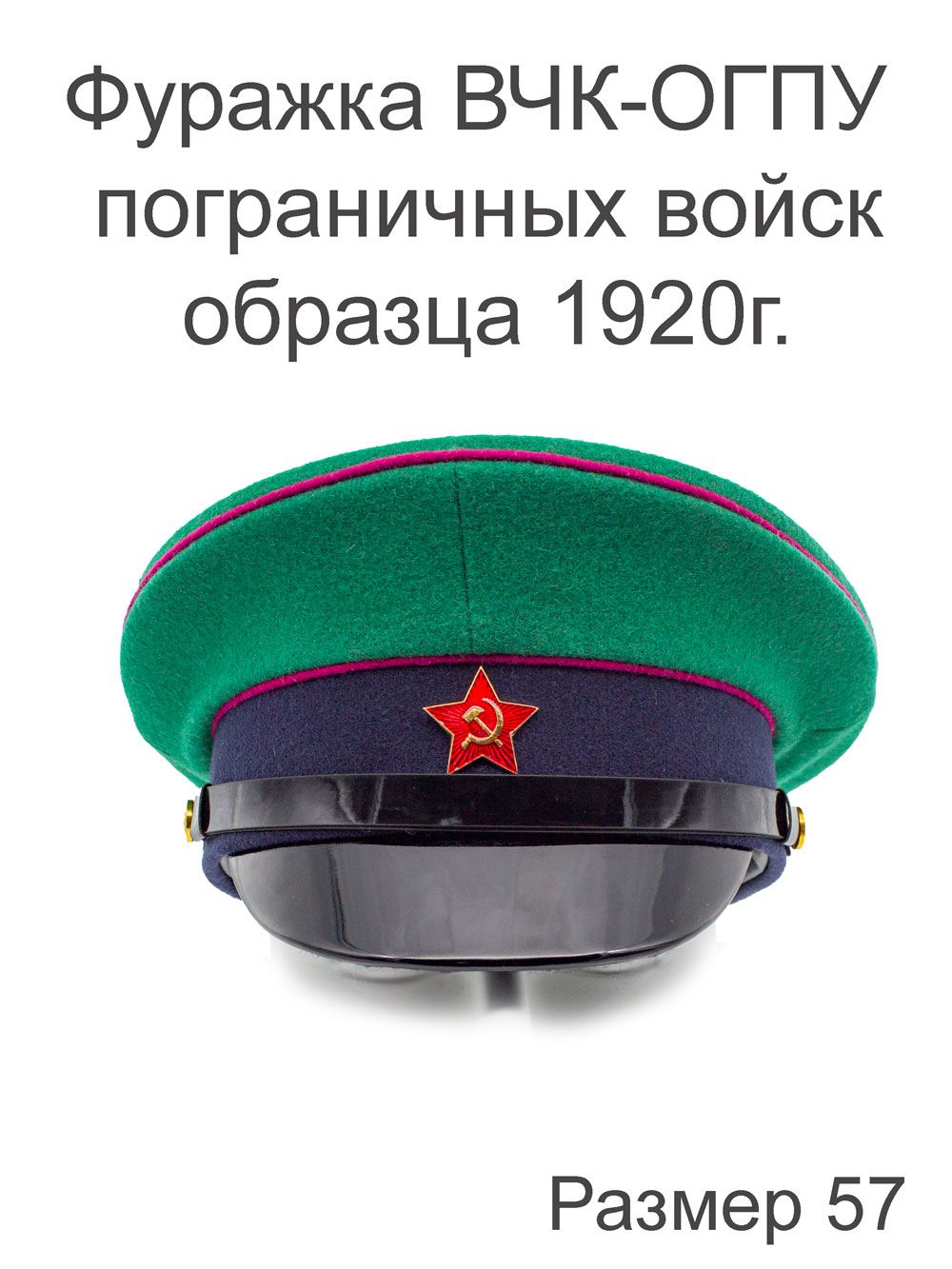 Фуражка НКВД реконструкция, размер 58