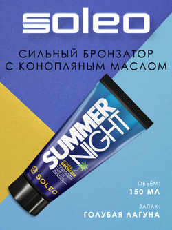 Soleo Summer Night — Интенсивный крем-бронзатор для загара с пеньковым маслом 150 мл