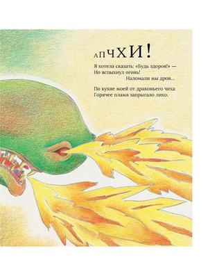 Никаких чаепитий с драконом. Пожарная безопасность для детей (и драконов)