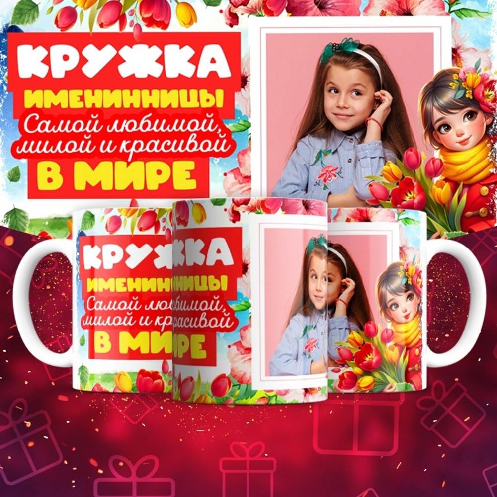 Кружка с фото Кружка именинницы