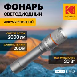 Светодиодный фонарь Kodak MA-5003 ручной аккумуляторный 30W | Универсальные  фонари