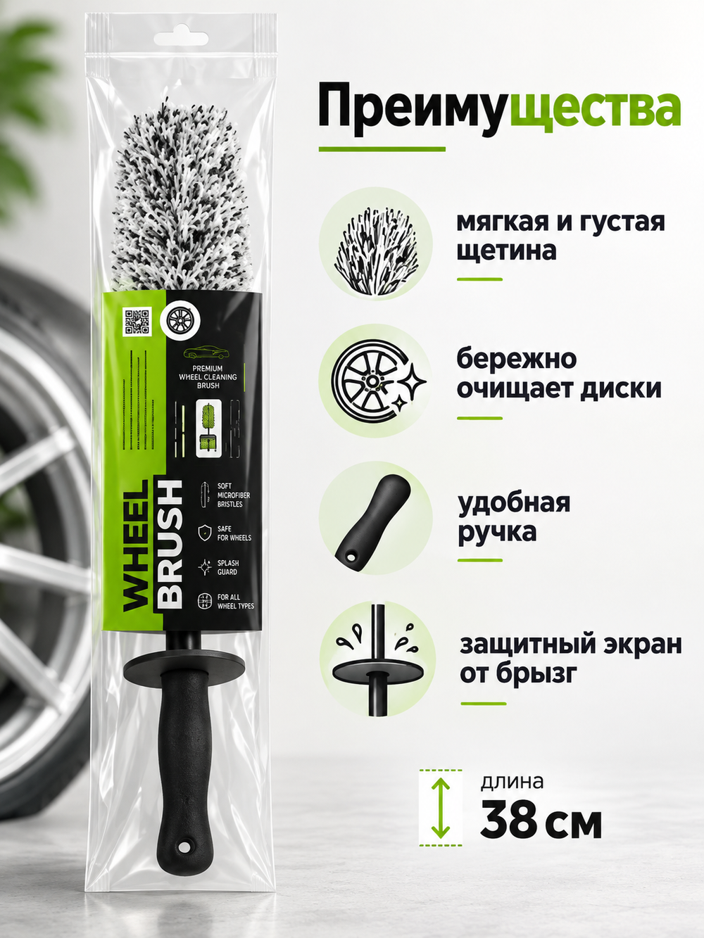 Foam Heroes Wheel Brush mini ершик для чистки дисков, 38см