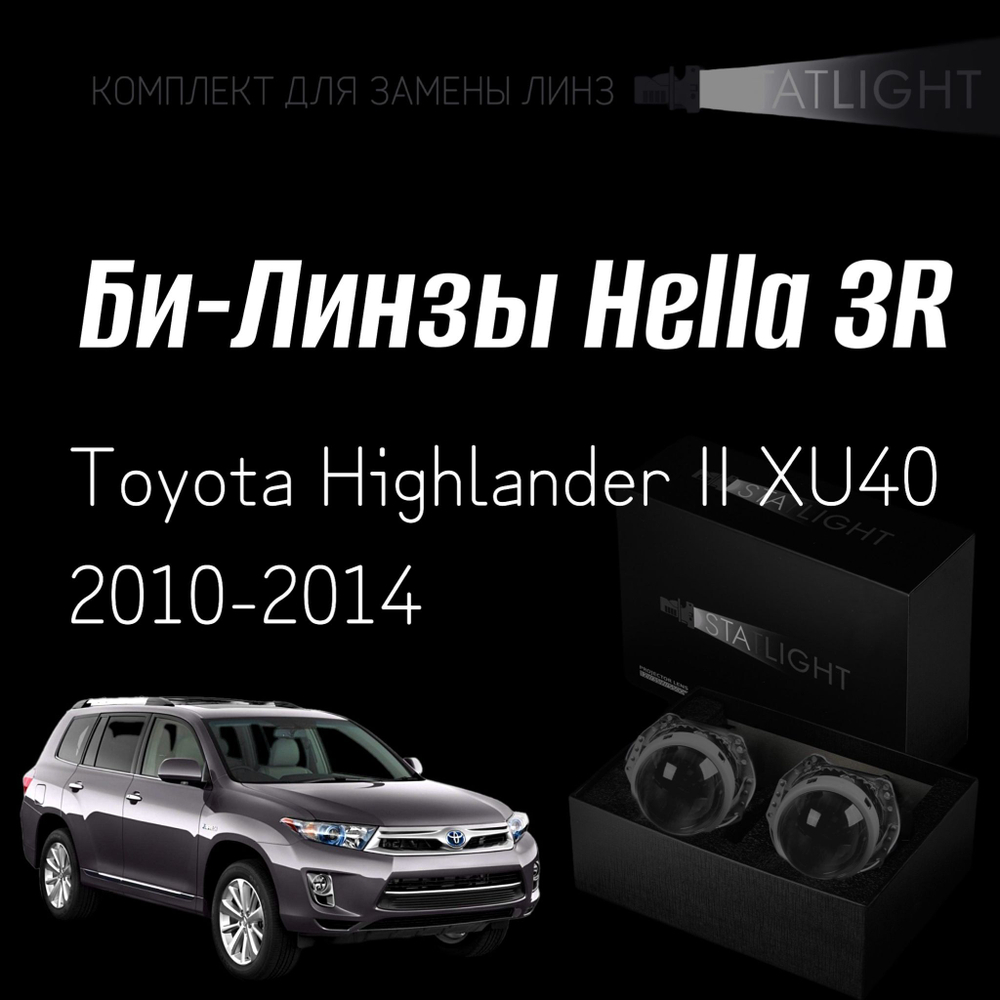 Би-линзы Hella 3R для фар  Toyota Highlander II XU40 2010-2014, комплект биксеноновых линз, 2 шт