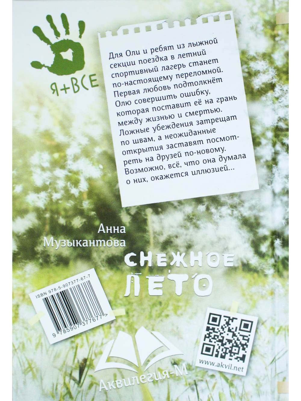 Снежное лето