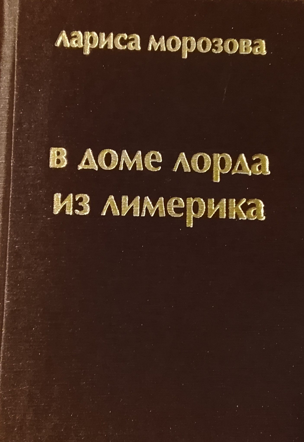 В доме лорда из Лимерика. Лариса Морозова. Карманный формат