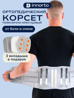 Пояс-корсет для спины пояснично-крестцовый ортопедический