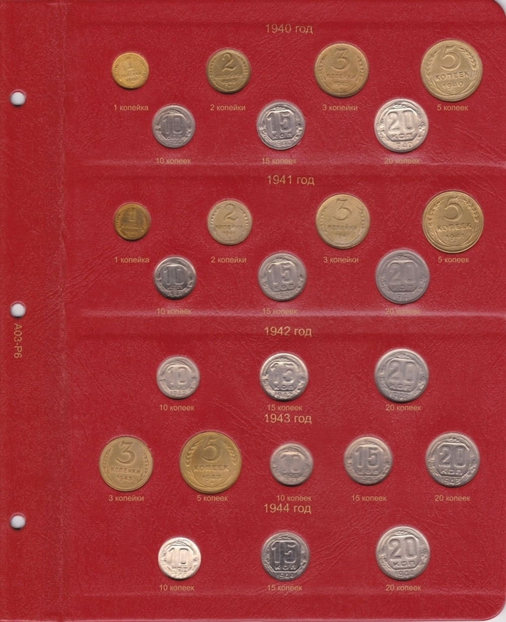 Альбом для монет РСФСР и СССР регулярного чекана 1921-1957 гг. (по годам)