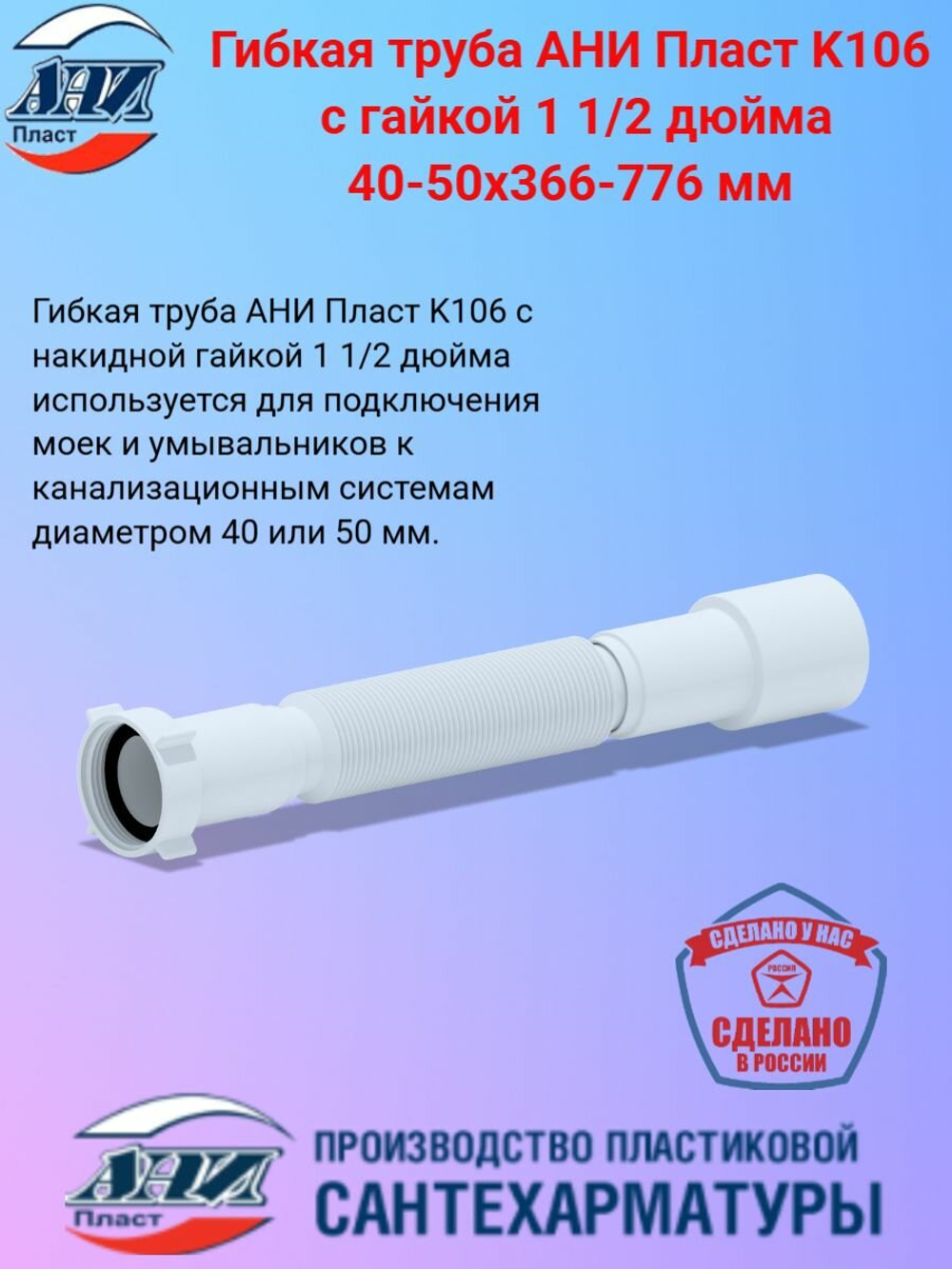 Гофра "АНИ" 1 1/2"*40/50, 366-776мм (К106)