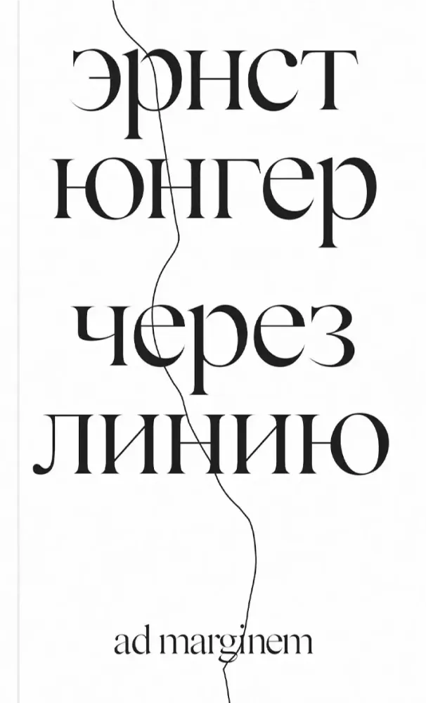 Через линию Через линию